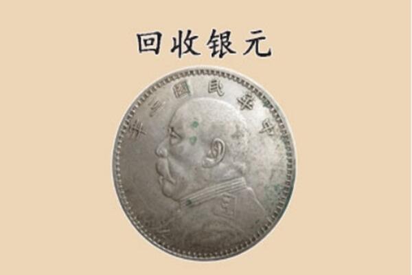 红河州蒙自上门回收银元价格